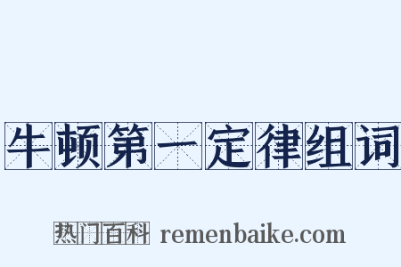 牛顿第一定律组词是什么意思的图片